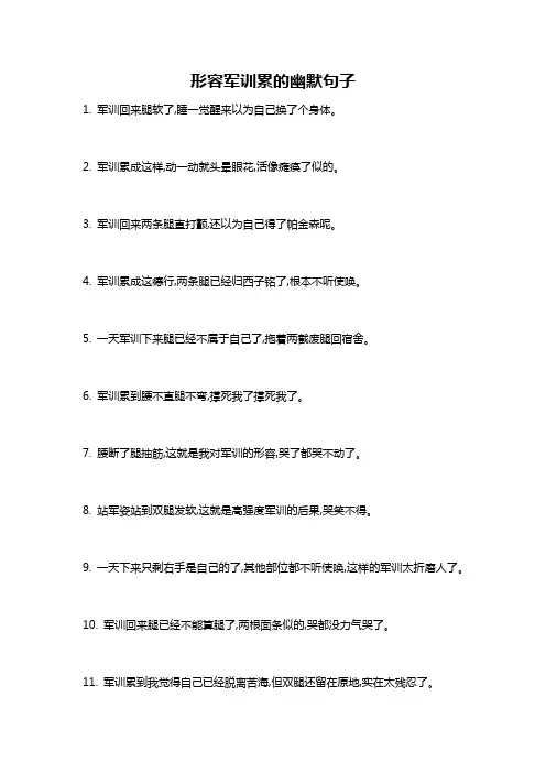 形容军训累的幽默句子