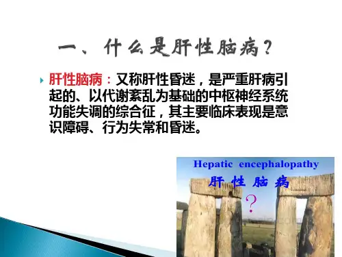 肝性脑病护理查房