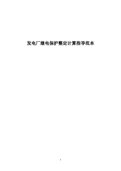 发电厂继电保护整定计算指导范本