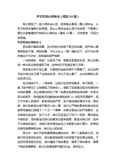 开学军训心得体会（精选14篇）