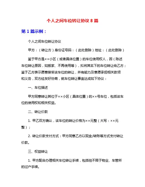 个人之间车位转让协议8篇