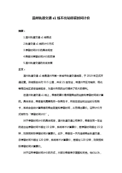 温州轨道交通s1线不出站停留时间计价