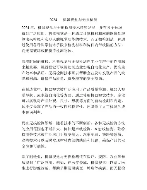 2024      机器视觉与无损检测