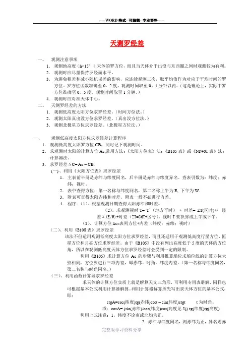 天测罗经差