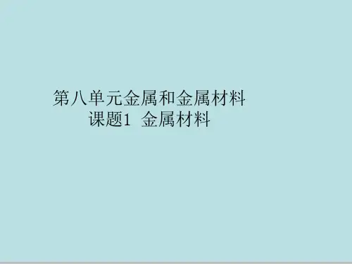 人教版九年级化学第八单元 课题1金属材料 课件(共26张PPT)