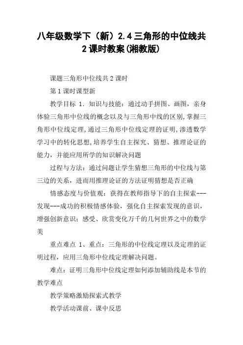 八年级数学下(新)2.4三角形的中位线共2课时教案(湘教版)