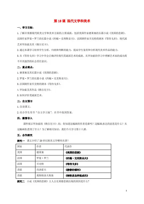 2018届九年级历史下册第18课现代文学和美术导学案1新人教版
