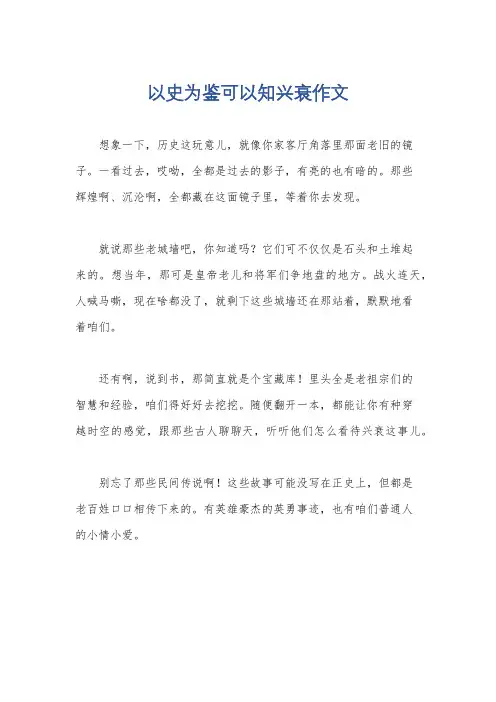 以史为鉴可以知兴衰作文