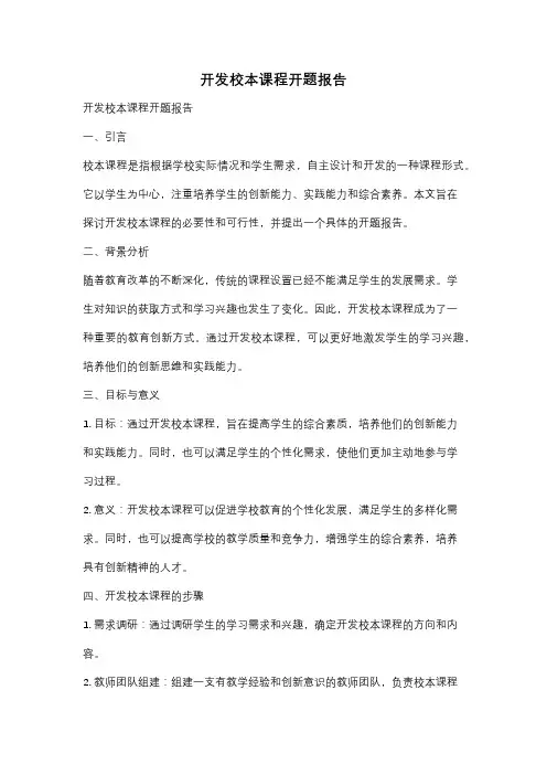 开发校本课程开题报告