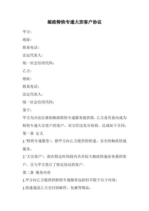 邮政特快专递大宗客户协议范本
