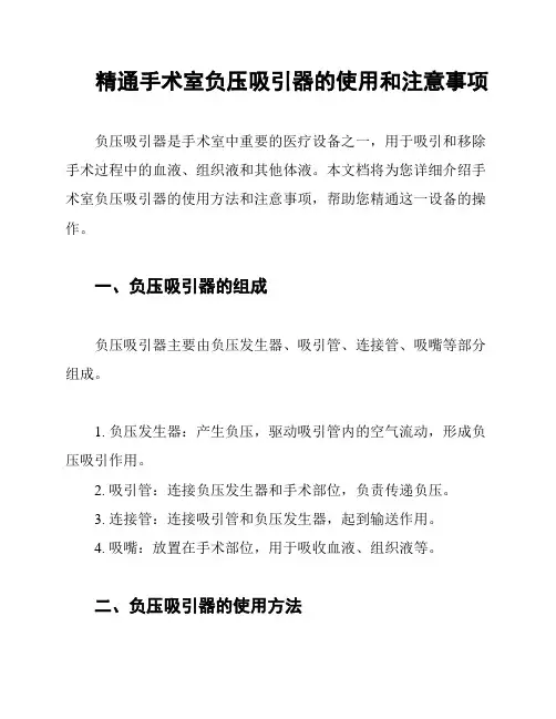 精通手术室负压吸引器的使用和注意事项