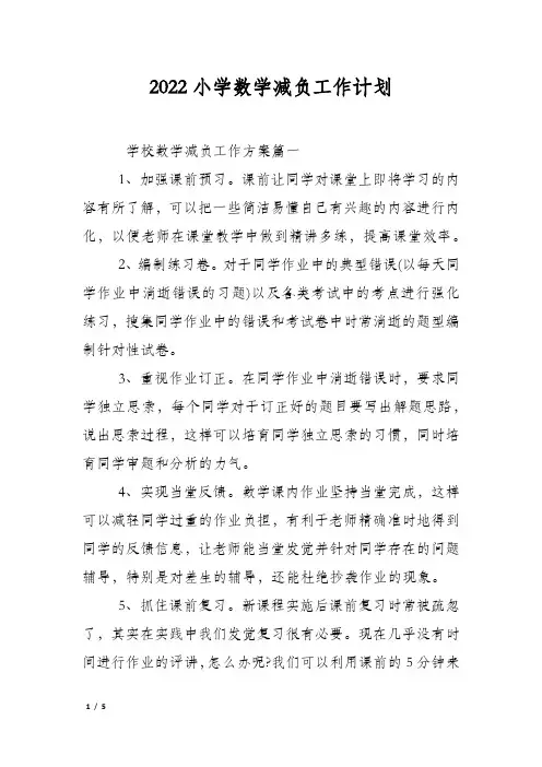 2022小学数学减负工作计划