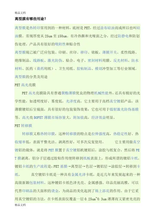 (整理)离型膜有哪些用途