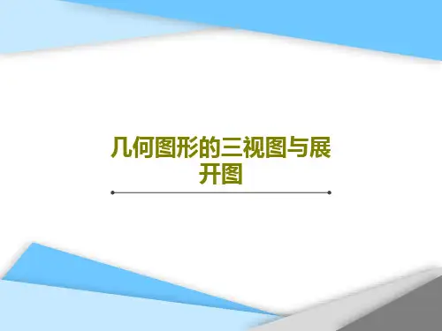 几何图形的三视图与展开图54页PPT