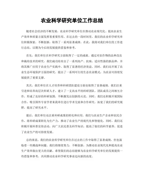 农业科学研究单位工作总结