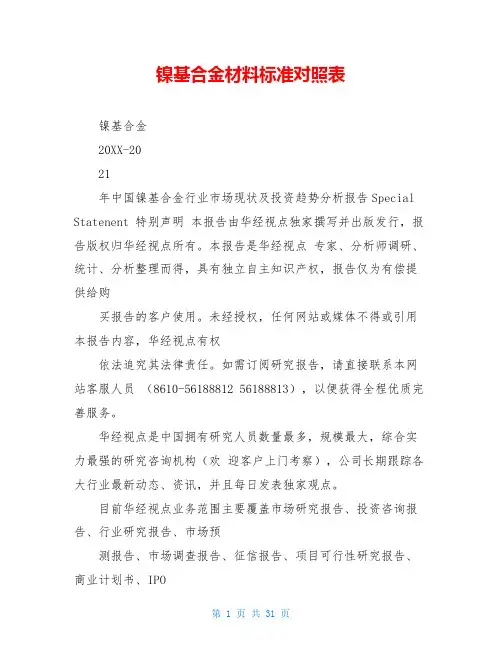 镍基合金材料标准对照表