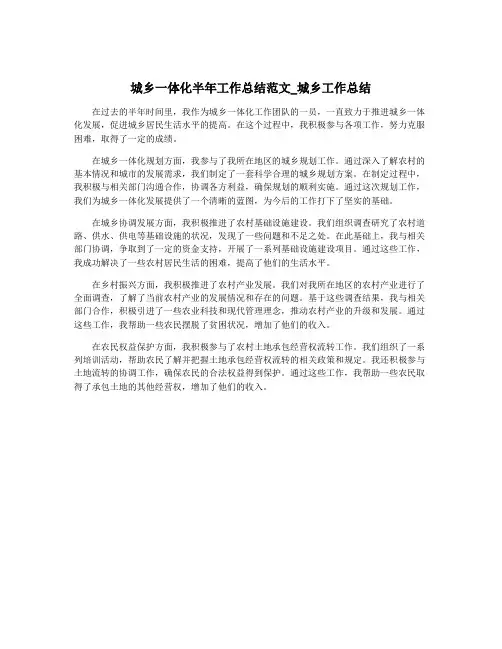 城乡一体化半年工作总结范文_城乡工作总结