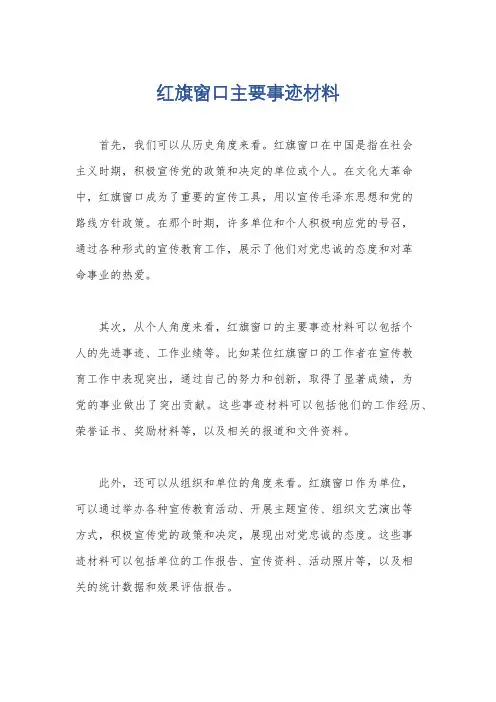 红旗窗口主要事迹材料