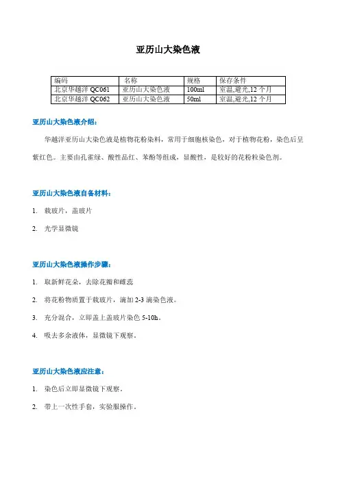 亚历山大染色液使用说明