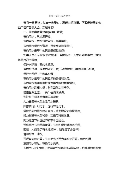 公益广告广告语大全_公益广告词_