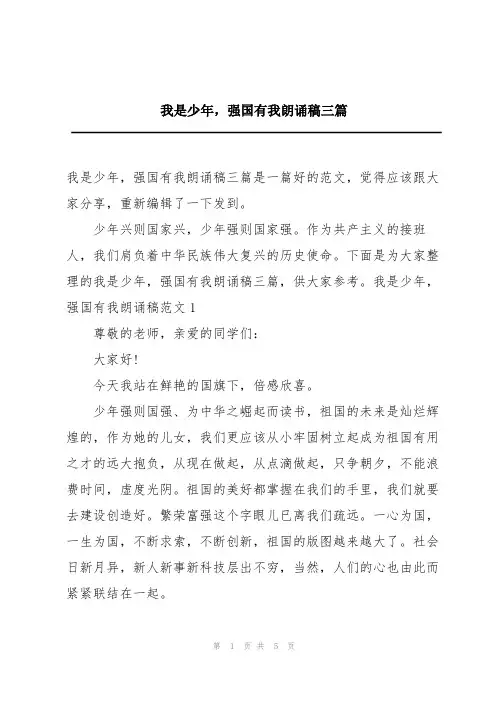 我是少年,强国有我朗诵稿三篇