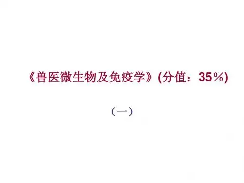 执业兽医兽医微生物及免疫