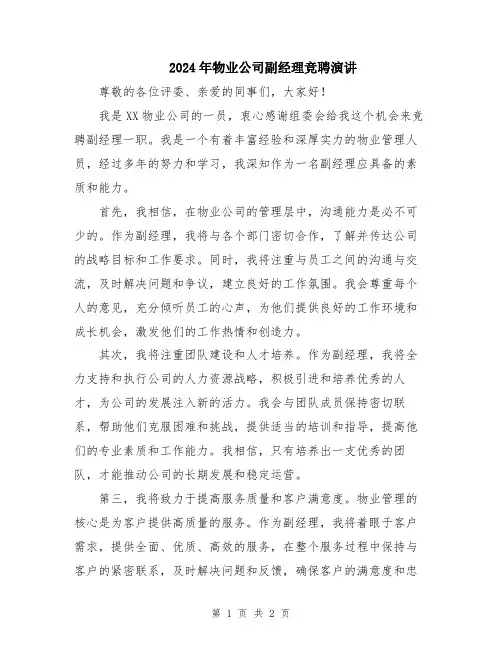 2024年物业公司副经理竞聘演讲