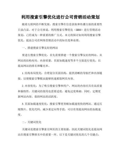 利用搜索引擎优化进行公司营销活动策划