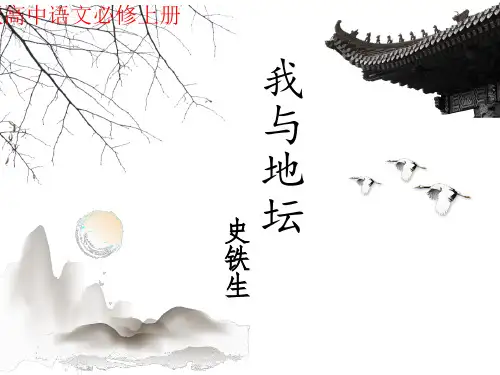 15.《我与地坛》课件统编版高中语文必修上册PPT课件