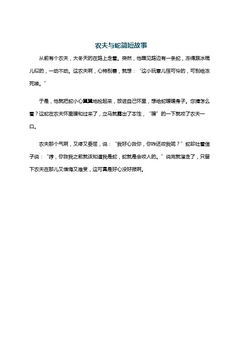 农夫与蛇简短故事