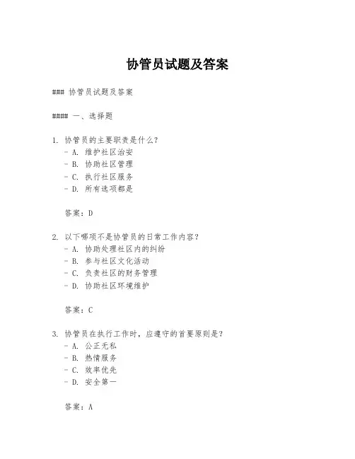 协管员试题及答案