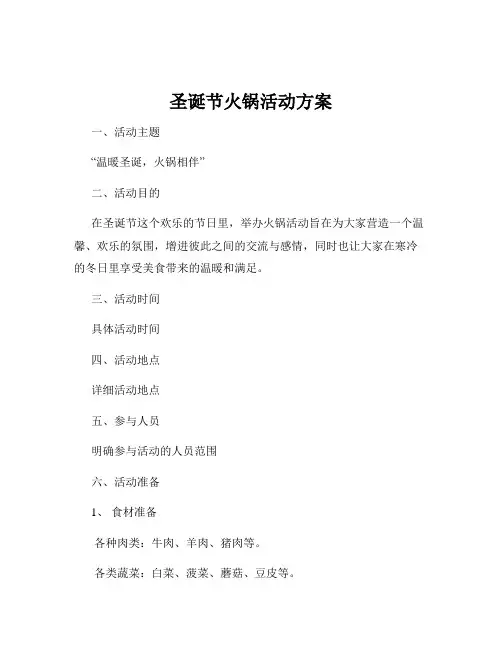 圣诞节火锅活动方案