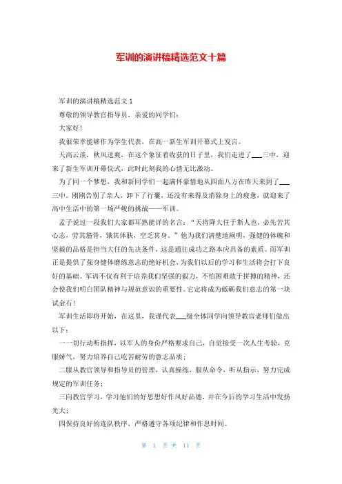 军训的演讲稿精选范文十篇