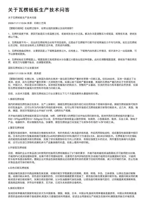 关于瓦楞纸板生产技术问答