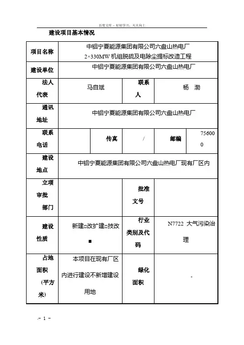 中铝宁夏能源集团有限公司六盘山热电厂2215;330MW机组脱硫及电除尘提标改造工程