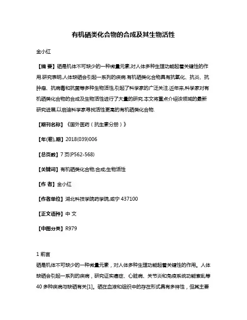 有机硒类化合物的合成及其生物活性