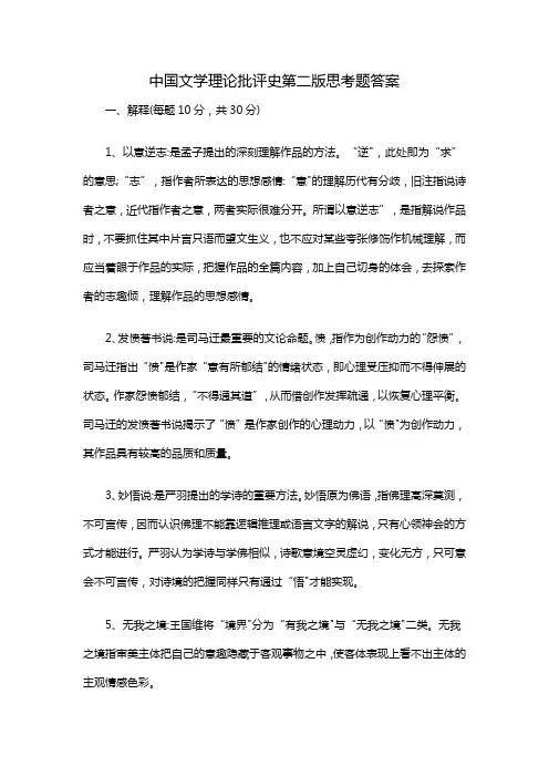 中国文学理论批评史第二版思考题答案