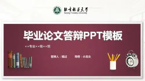 北京林业大学毕业论文答辩PPT模板