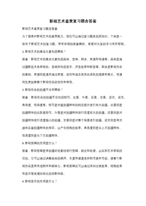 影视艺术鉴赏复习题含答案