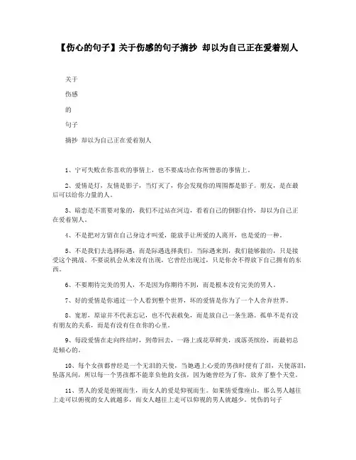 【伤心的句子】关于伤感的句子摘抄 却以为自己正在爱着别人