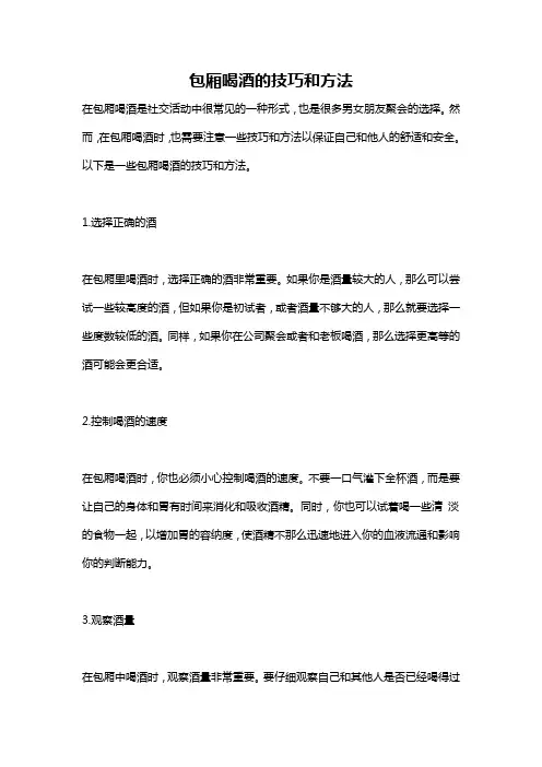 包厢喝酒的技巧和方法