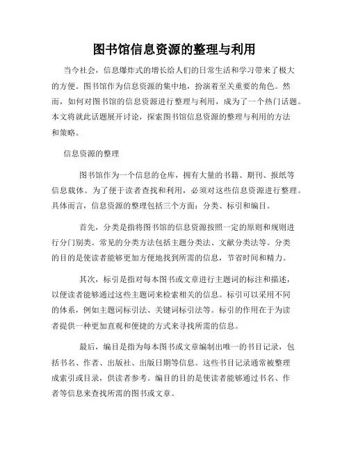 图书馆信息资源的整理与利用