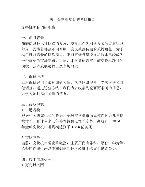 关于交换机项目的调研报告