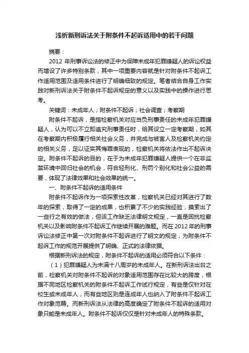 浅析新刑诉法关于附条件不起诉适用中的若干问题