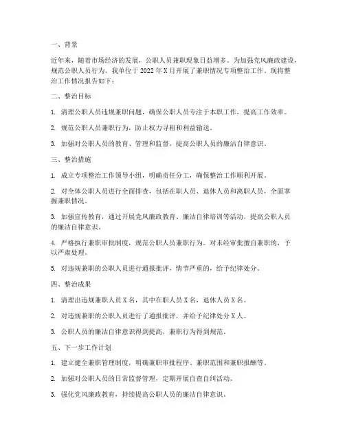 兼职情况专项整治报告