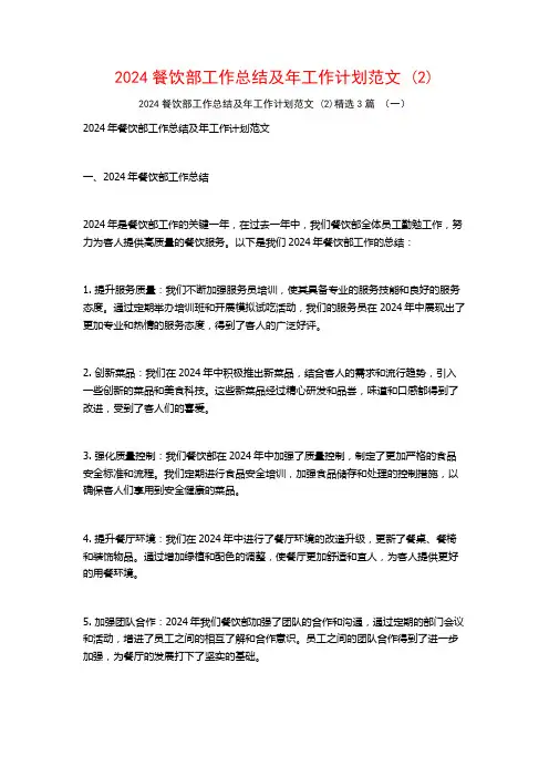 2024餐饮部工作总结及年工作计划范文3篇