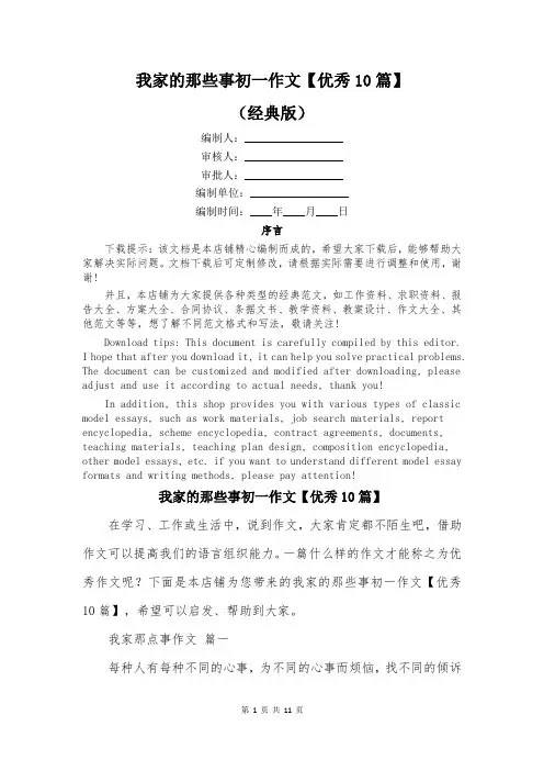 我家的那些事初一作文【优秀10篇】