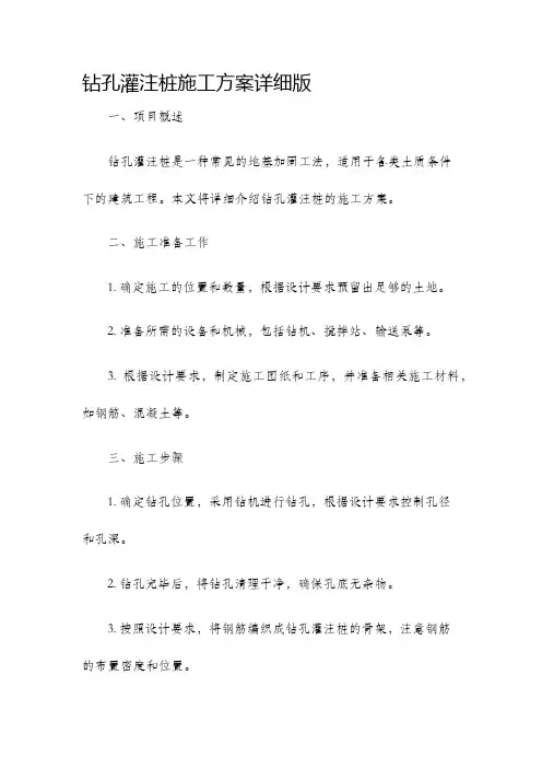 钻孔灌注桩施工方案详细版