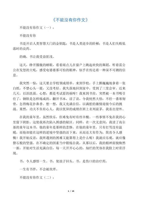 不能没有你作文12篇