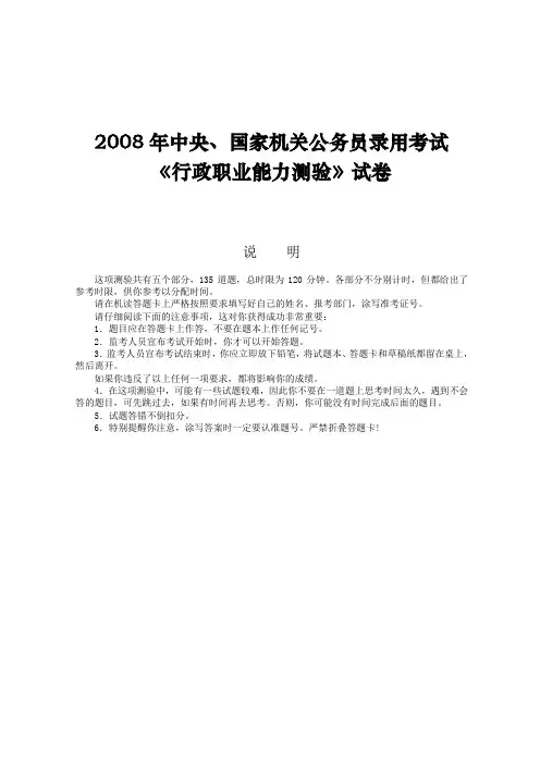2008年国家公务员考试《行政职业能力测验》真题及答案详细解析